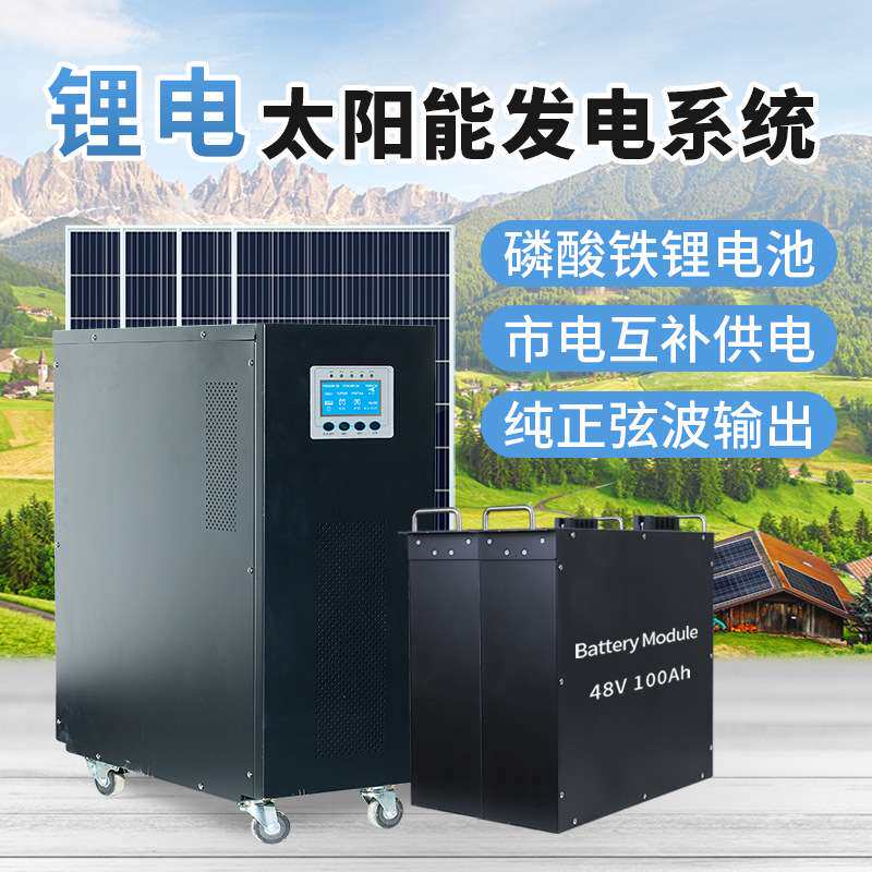 太阳能发电机锂电系统大型家用220v电池板5000w整套光伏发电系统