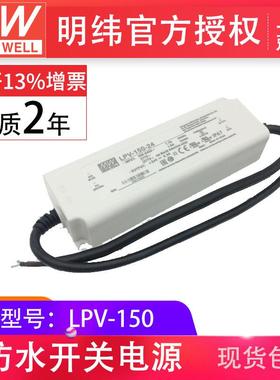 明纬lpv-150-12v24v照明灯带恒压款 现货驱动开关电源