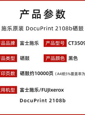 富士胶片原装富士施乐2108b打印机硒鼓DocuPrint 2108B鼓粉组件CT