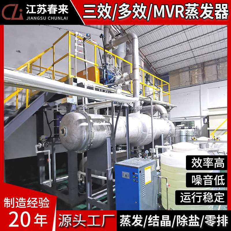 废水蒸发器印染染料酸洗机加工清洗废水用三效多效MVR废水蒸发器
