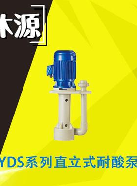 沐源YDS系列可空转直立式耐酸泵废气处理GFRPP材质磁力泵无泄露