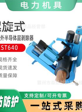 配电网作业切除器可剥离外半导体层剥除器CST640螺旋式电缆剥线钳