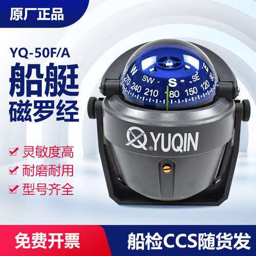 YQ-50A/C/F型小艇用磁罗经船用游救生艇专用CCS航海磁罗经方向仪
