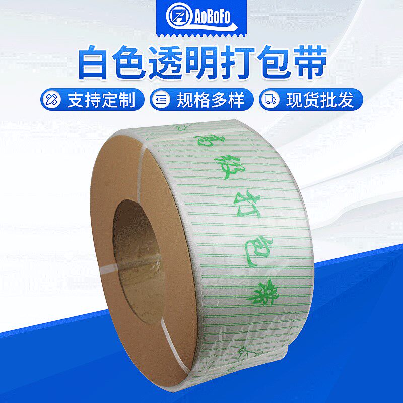 pp自动打包带料机用4分10kg白色透明物流包装固定带