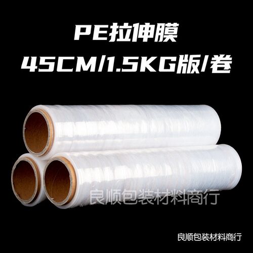 45CMpe拉伸透明塑料包装缠绕膜工业用大卷保鲜打包自沾膜1.5KG/卷