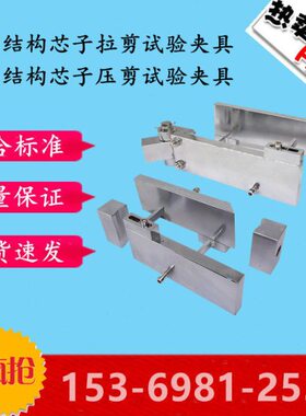 芯试样模子剪度剪试验T量夹置 夹具拉平面装层结构强14G切压剪55B