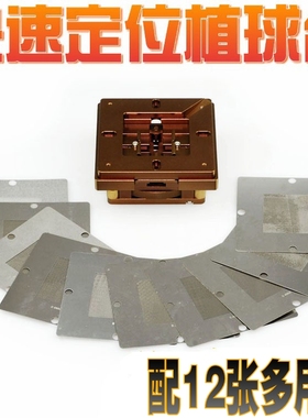 快速定位BGA芯片万用植珠台 锡球BBGA返修 BGA植球台 12张多用钢