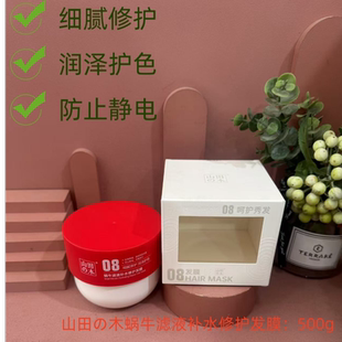 山田木蜗牛滤液补水修护发膜滋润改善毛躁柔顺护色防静电正品500g
