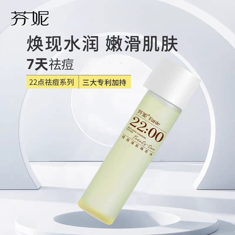 芬妮祛痘清肌精萃水保湿滋润祛痘舒缓控油湿敷爽肤水正品180ml