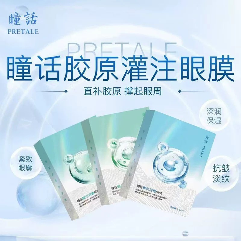 瞳话御龄溶透焕采溶透赋活眼膜10g7片滋养修护抗皱眼部肌肤正品