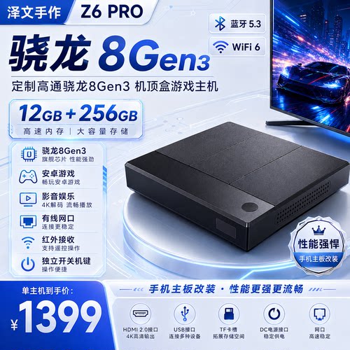 泽文手作Z6PRO主板改骁龙8Gen3