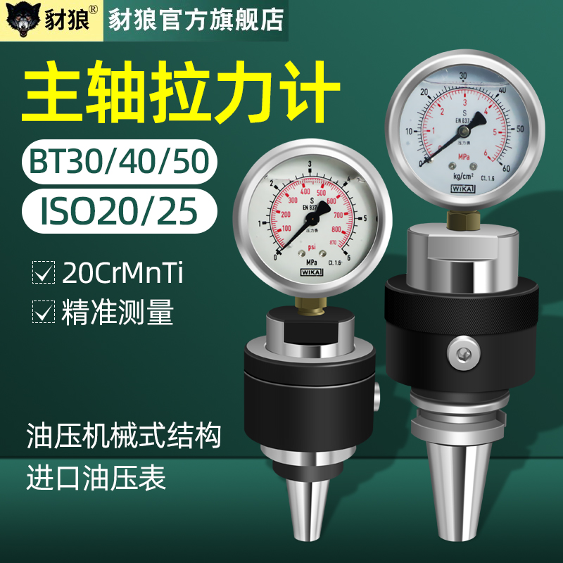 加工中心主轴拉力计BT30/BT40z/BT50主轴拉力测试仪IS0机床测力器