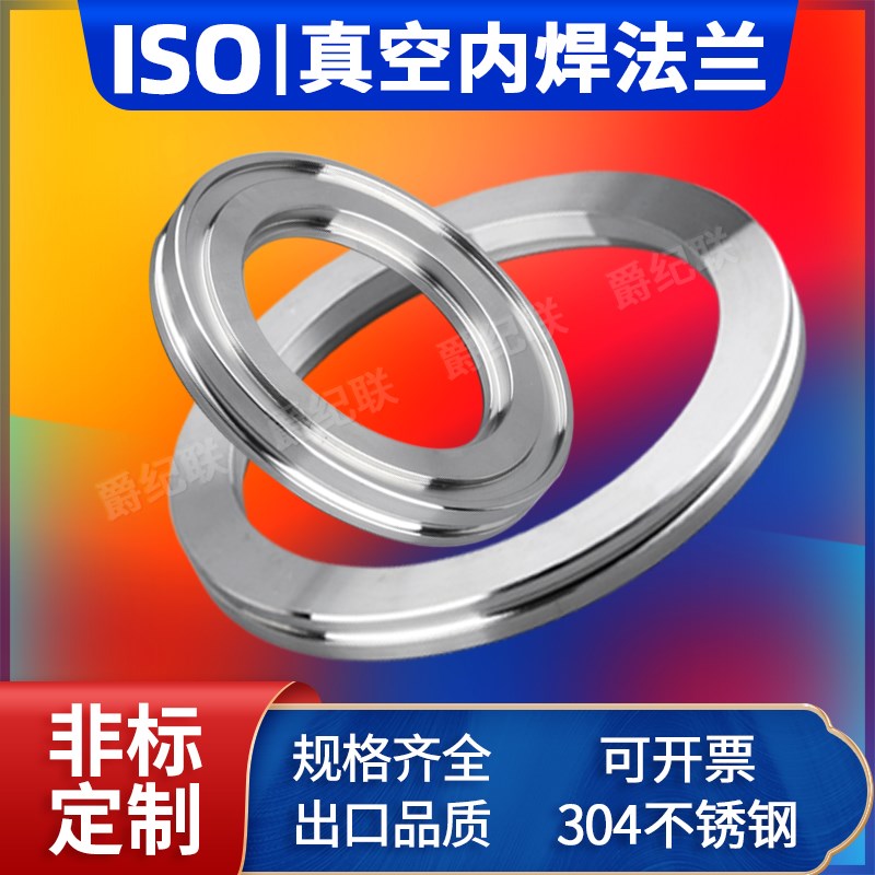 304不锈钢ISO真空法兰 ISO63/80/C100/160法兰 ISO-K卡钳内焊法兰