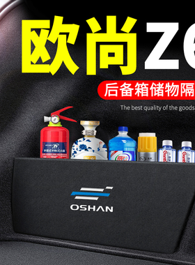 长安欧尚z6汽车用品装饰Z6 iADD后备箱隔板后尾箱挡板储物箱收纳