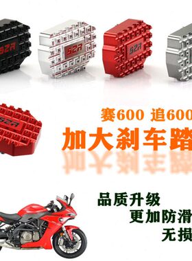 后Q0刹车踏板加宽改装JM60TO防滑撑O追R支架垫踩边适用侧赛600脚