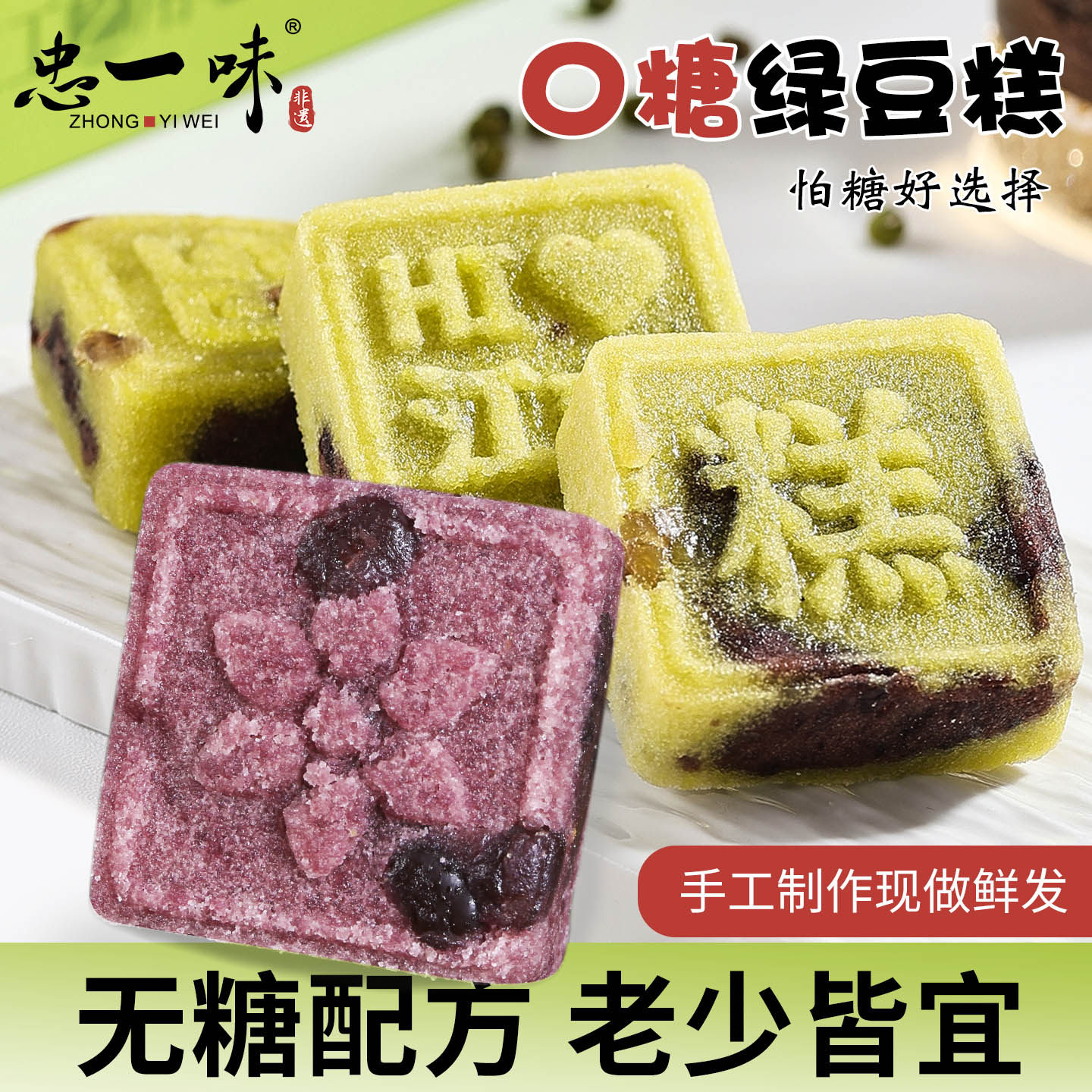 忠一味无糖绿豆糕传统糕点紫米糕绿豆糕