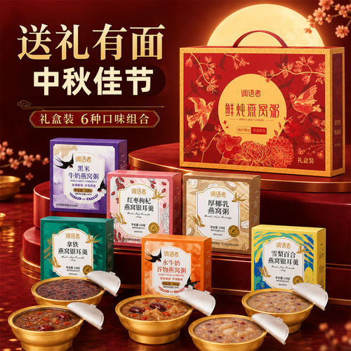 【中秋佳节礼盒款】燕窝粥