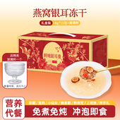 燕窝银耳羹冲泡即食冻干速食粥营养早餐代餐礼盒节日送礼长辈孕妇