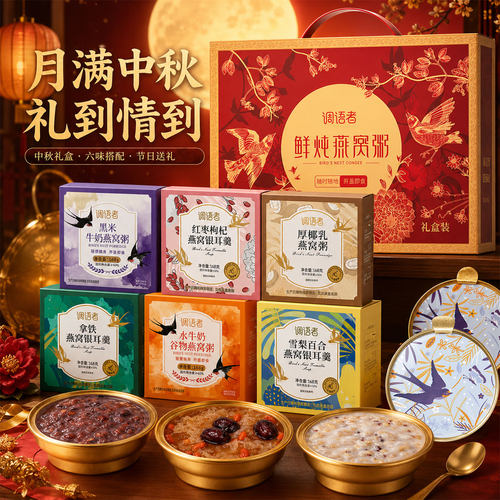 【中秋伴手礼】礼盒装燕窝粥