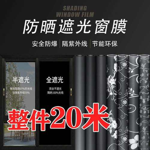 纯黑不透光窗户玻璃贴纸防走光防窥视全遮光窗帘贴纸遮阳贴膜神器