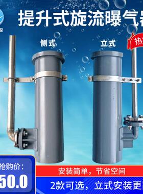 可提升 旋流式曝气器含抱箍曝气筒，OHR式蘑菇状切割，节能免维护
