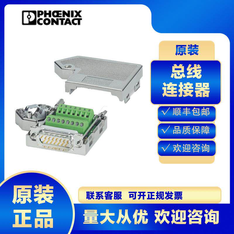 原装菲尼克斯D-SUB总线连接器2744348 SUBCON-PULS-PROFIBUS