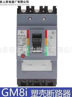 北京人民京人塑壳断路器GM8i-160R 320R/3TM AC690V 800V