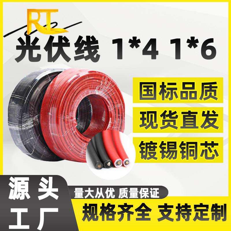 PV1-F4平方光伏线 镀锡铜太阳能光伏直流线H1Z2Z2-K6mm²光伏电缆