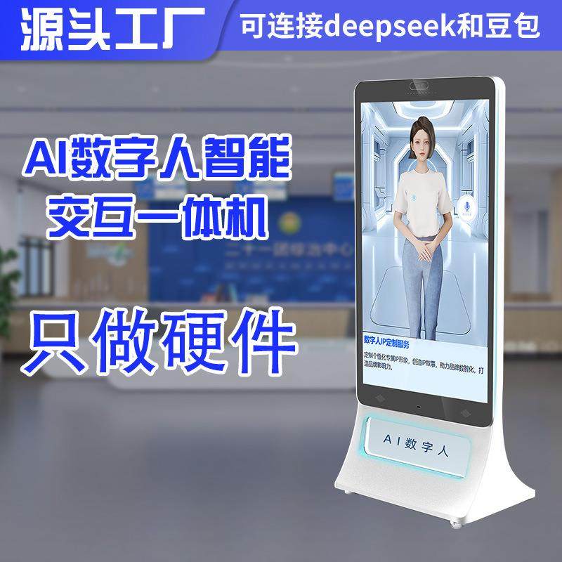 ai数字人交互一体机对接Deep seek大模型政务展厅对话本地部署