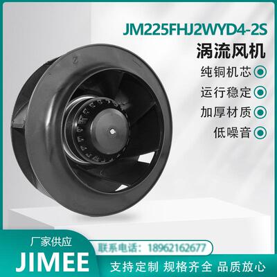 JM225FHJ2WYD4-2S 涡流离心风机 外转子后倾式 纯铜机芯 JIMEE
