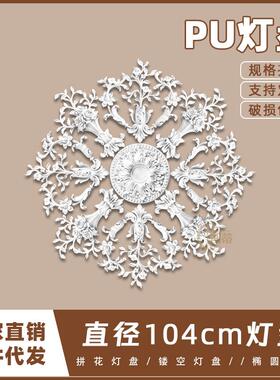 PU灯盘仿石膏欧式法式吊顶圆灯座造型灯池104cm拼花灯盘156017