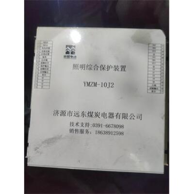 销售济源远东YMZM-10J2照明综合保护装置