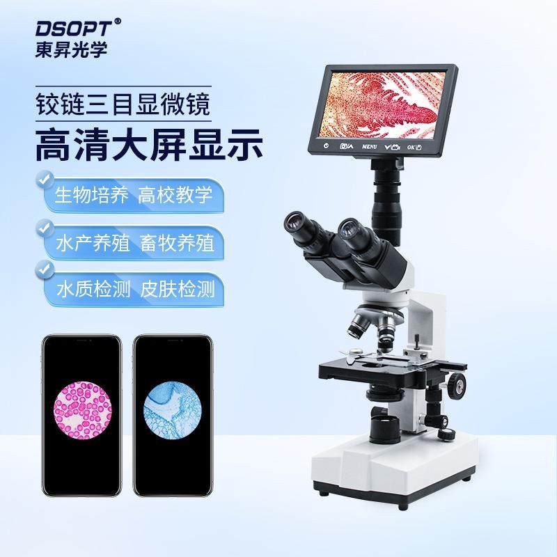 双目生物光学显微镜家用红外检测手机电子平板可看细菌观测