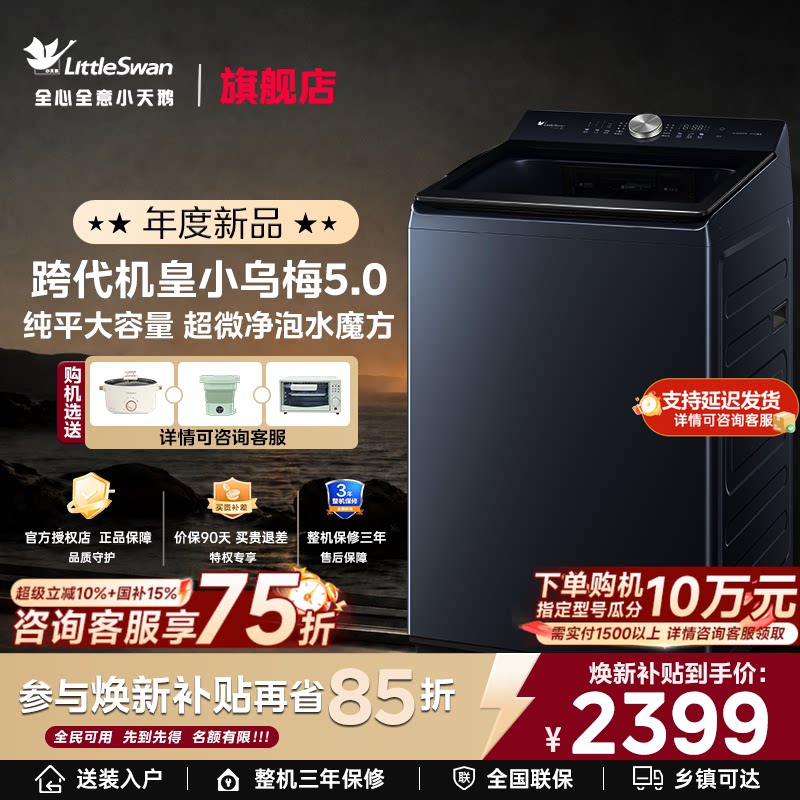 小天鹅小乌梅5.0家用全自动波洗衣机