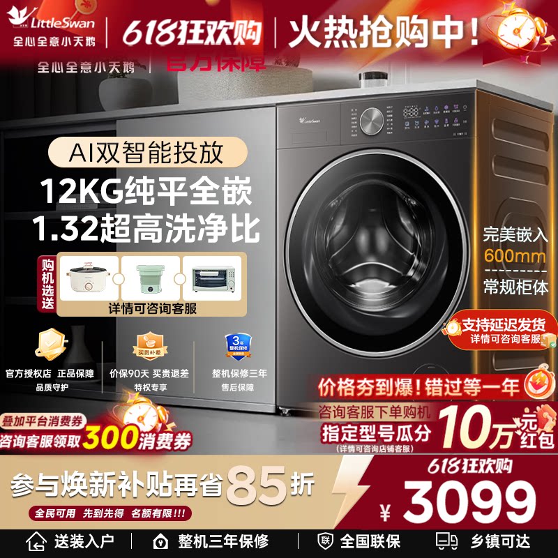 [纯平全嵌大容量]小天鹅小乌梅全自动家用12KG洗脱烘一体洗衣机