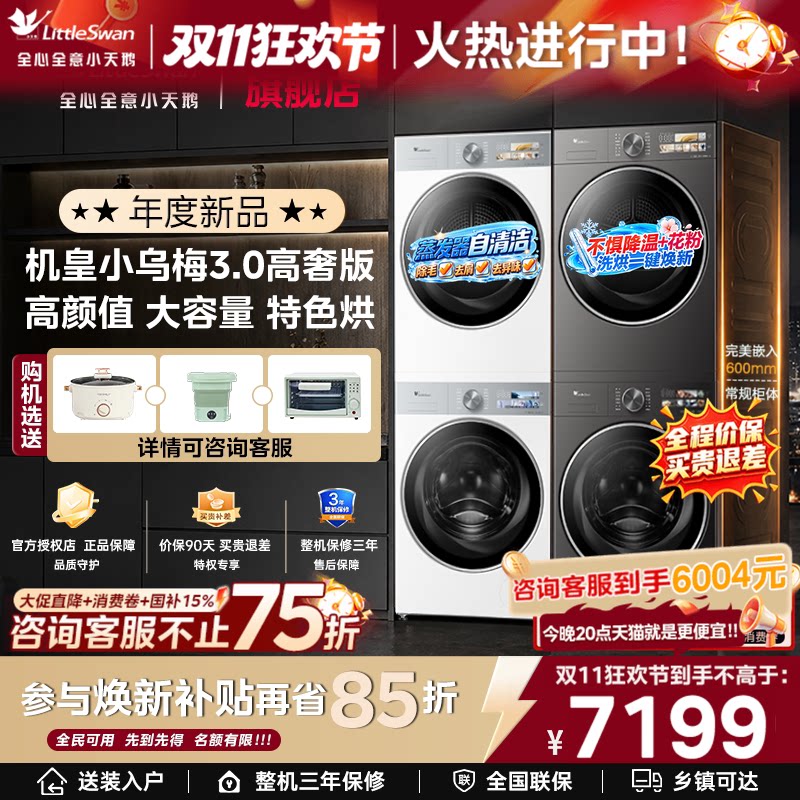 小天鹅小乌梅3.0高奢版标准洗烘套装12/10洗衣机+热泵烘干机组合