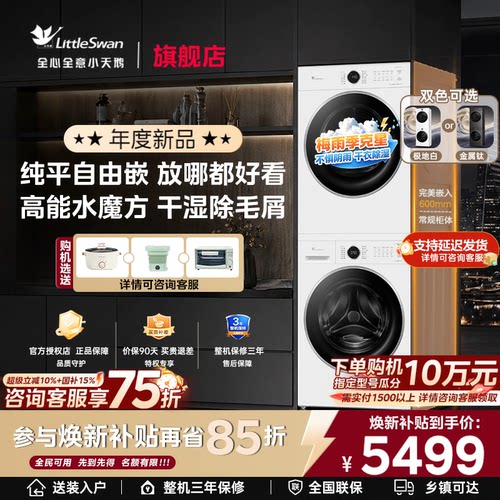 [纯平自由嵌]小天鹅洗烘套装洗衣机10/12KG热泵烘干机组合628P