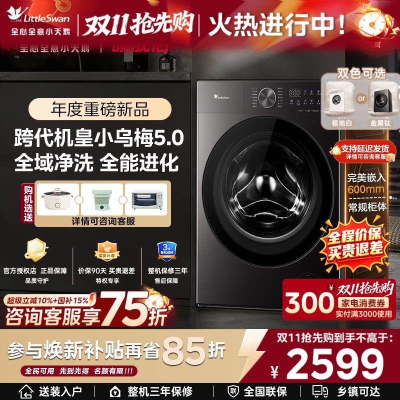 [跨代机皇]小天鹅小乌梅5.0/3.0滚筒洗衣机12/10KG全自动洗脱K20