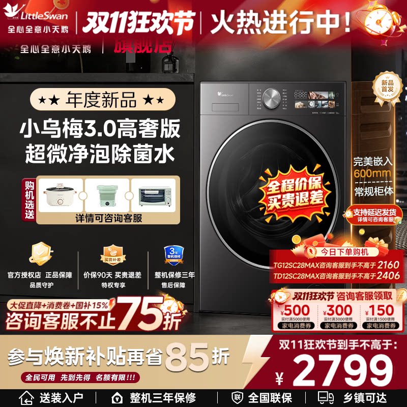 小天鹅小乌梅3.0高奢家用12/10KG全自动变频滚筒洗衣机官方旗舰店