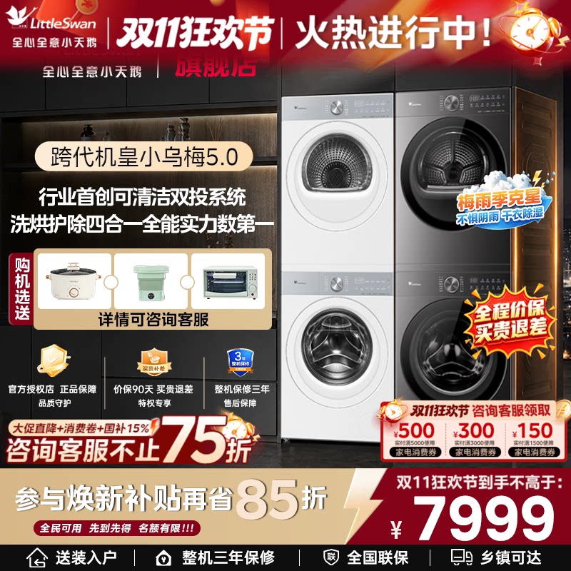 【跨代机皇】小天鹅小乌梅5.0轻享洗烘套装滚筒变频热泵烘干机