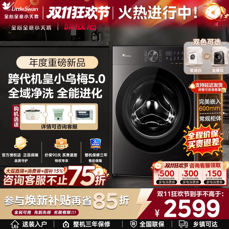 [跨代机皇]小天鹅小乌梅5.0/3.0滚筒洗衣机12/10KG全自动洗脱K20