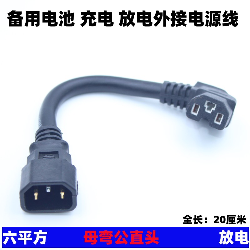 6平方加粗延长i线电动车充电接口公母插头座充电器大功率品字形线