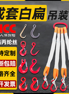 成套白色吊装带扁平吊装带索具行车吊车J吊具起重工具吊装吊带组