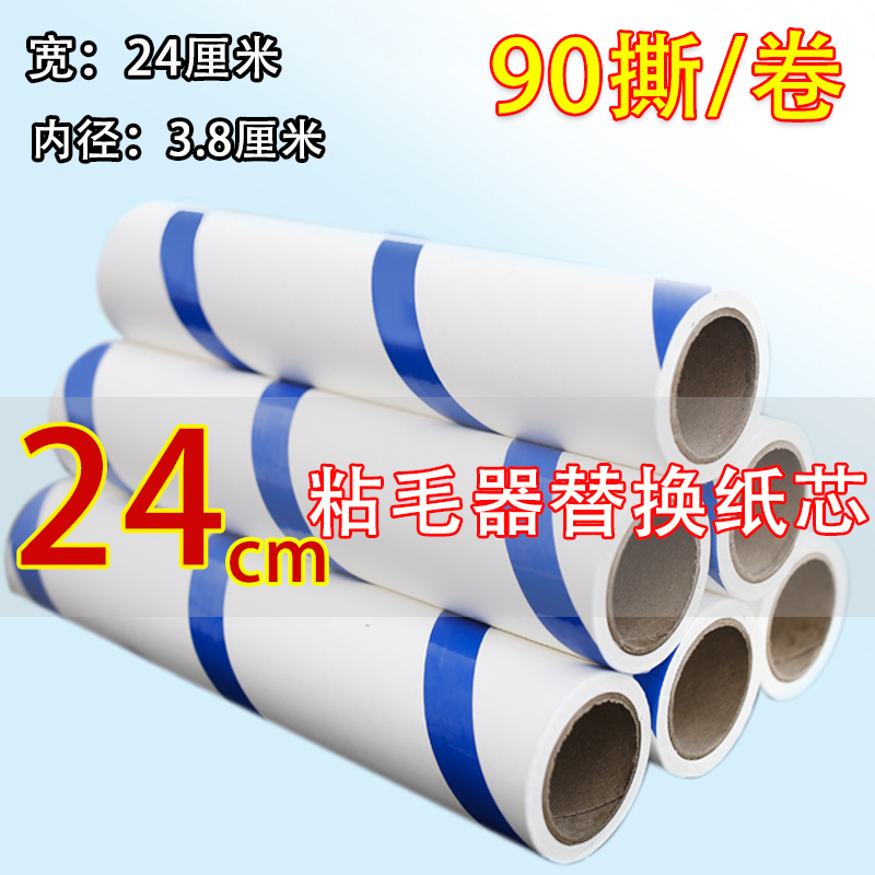 24cm替换粘尘纸芯90r撕每卷大号粘毛器除尘滚筒手柄斜撕除毛发神