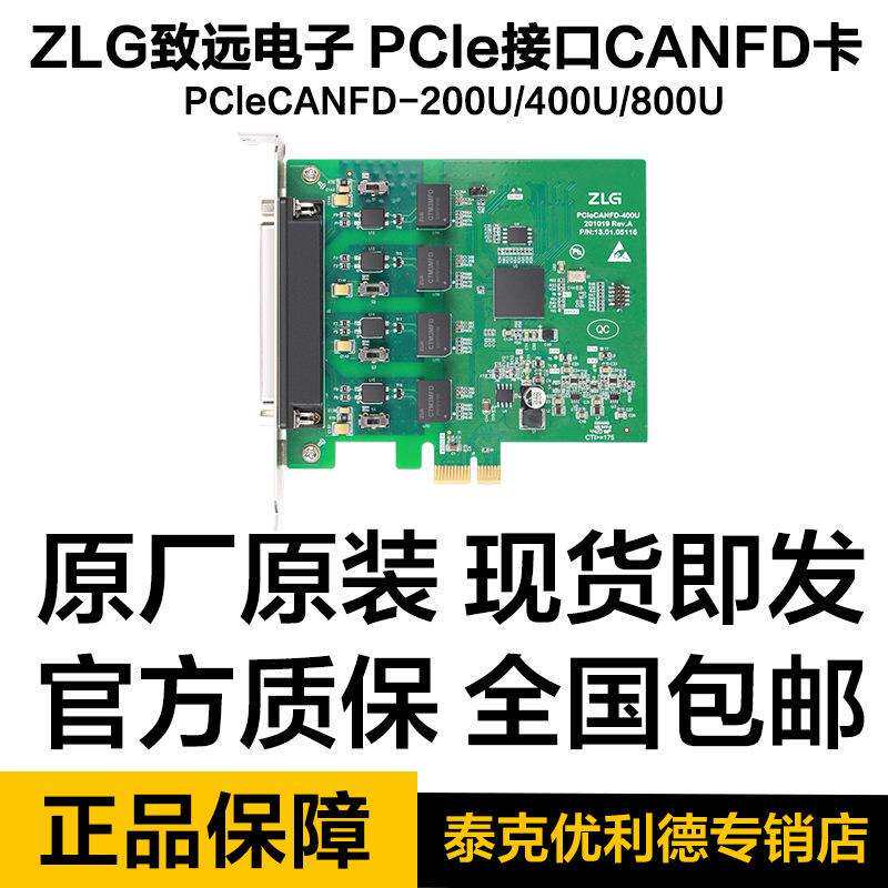 ZLG致远电子 PCle接口CANFD卡-200U/400U/100U/800U周立功 CAN盒