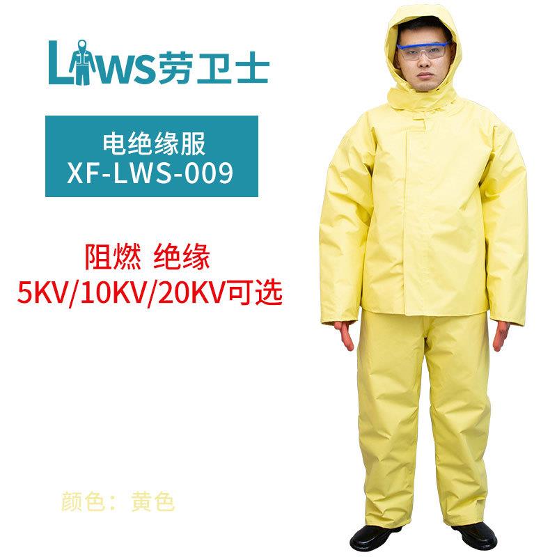 劳卫士XF-LWS-009电绝缘服屏蔽服耐高压服电绝缘装具
