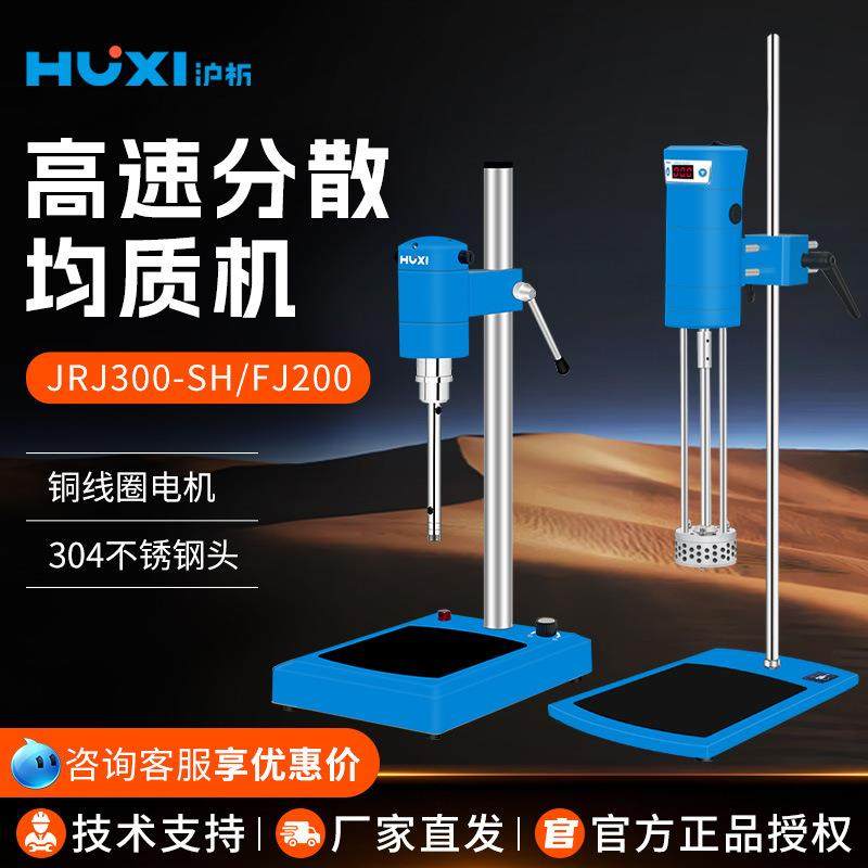 上海沪析JRJ300-SH/FJ200 实验室高速剪切乳化机高速分散均质机
