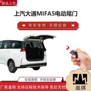 胤祺适用上汽大通MIFA5电动尾门改装 SUV汽车用品厂家直销无损安装