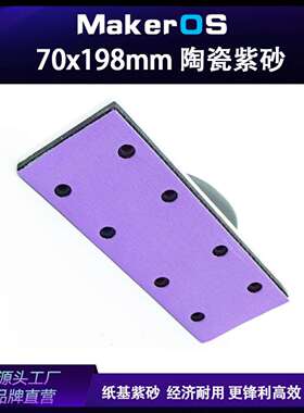 70X198mm砂纸陶瓷紫砂植绒手推板紫色砂纸手刨长条磨灰砂纸纸基