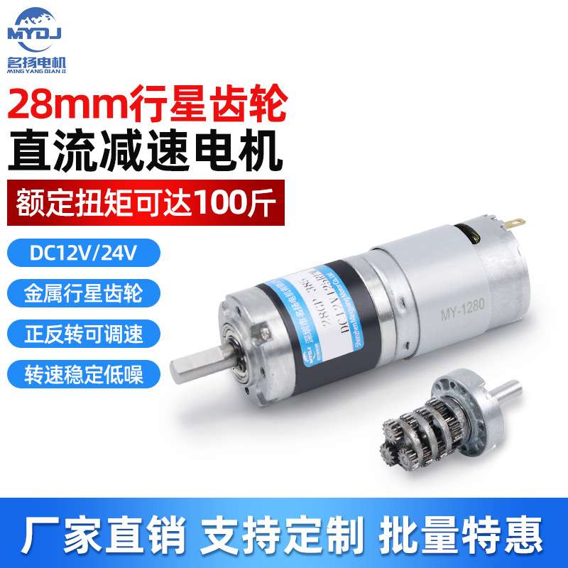 行星齿轮微型直流减速电机12v24v 厂家直供28mm385低速电动机马达
